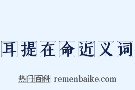 耳提在命近义词是什么意思的图片